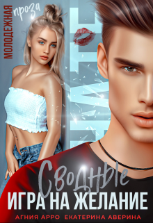 Сводные. Игра на желание Агния Арро