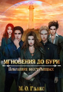 Мгновения до бури 4. Поколение бесстрашных Майя Олав Глакс