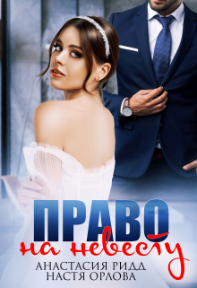 Право на невесту Настя Орлова