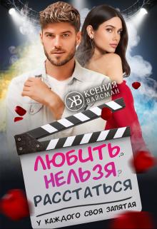 Любить-нельзя-расстаться. У каждого своя запятая. Ксения Вайсман