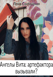 Ангелы Вита #7: артефактора вызывали? Лена Свободная