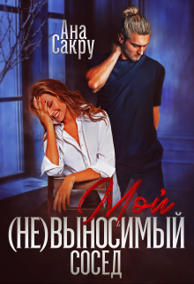 Мой (не) выносимый сосед Ана Сакру