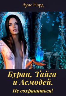 Буран, Тайга и Асмодей. Не сохраняться! Луис Норд (Deinon)