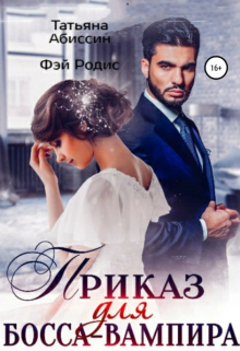 Приказ для босса-вампира Татьяна Абиссин