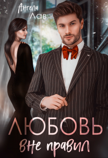 Любовь вне правил Ангела Лав