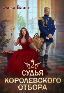 Судья королевского отбора 2 Олеля Баянъ