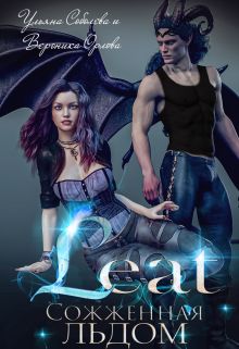 Лиат. Сожженная льдом Ульяна Соболева