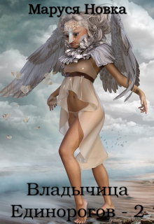 Владычица Единорогов — 2 Маруся Новка
