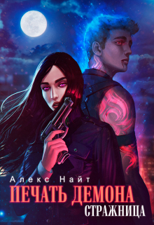 Печать Демона. Стражница Алекс Найт