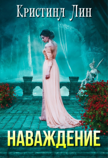 Наваждение Кристина Лин
