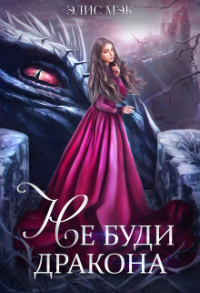 Не буди дракона Элис Мэк