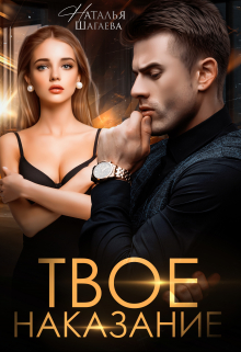 Твое наказание Наталья Шагаева