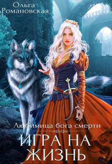 Игра на жизнь Ольга Романовская