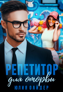 Репетитор для оторвы Юлия Оайдер