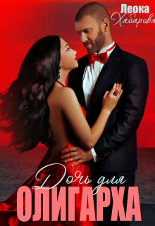 Дочь для олигарха Леока Хабарова