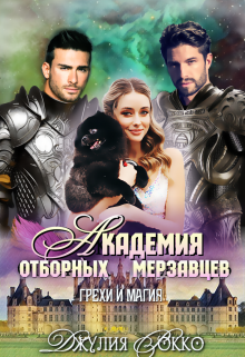 Академия Отборных Мерзавцев. Грехи и магия Джулия Рокко