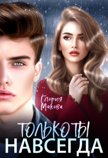 Навсегда только ты Глория Макова