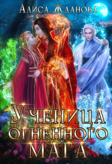 Ученица огненного мага Алиса Жданова