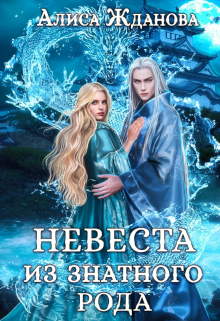 Невеста из знатного рода Алиса Жданова