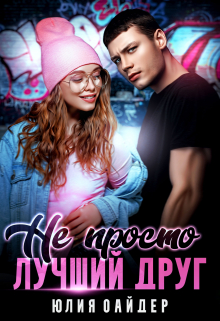 Не просто лучший друг Юлия Оайдер