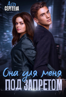Она для меня под запретом Ася Сергеева