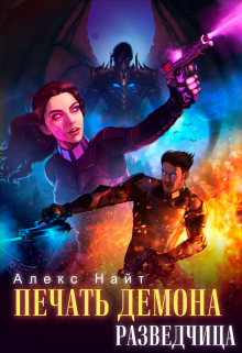 Печать Демона. Разведчица Алекс Найт