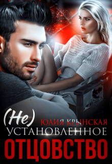 ( Не) Установленное отцовство Юлия Крынская