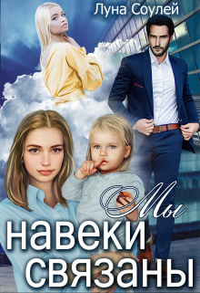 Мы навеки связаны Луна Соулей