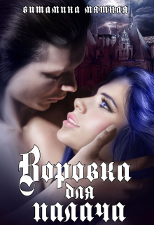 Воровка для палача Витамина Мятная