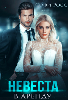 Невеста в аренду Софи Росс