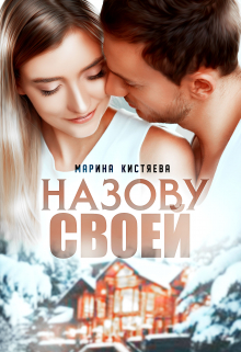 Назову своей Марина Кистяева