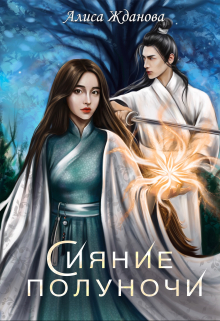 Сияние полуночи Алиса Жданова