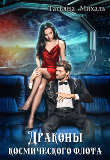 Драконы космического флота Татьяна Михаль
