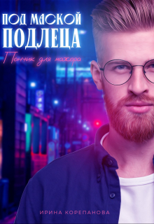 Под маской подлеца. Пончик для мажора Ирина Корепанова