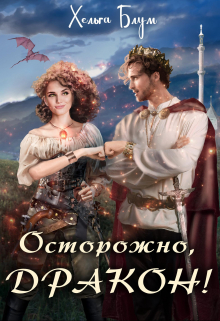 Осторожно, дракон! Хельга Блум