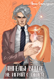 Ангелы Вита #3: не играй с огнем Лена Свободная