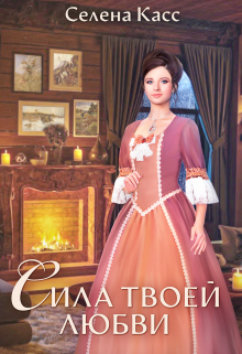 Сила твоей любви Селена Касс