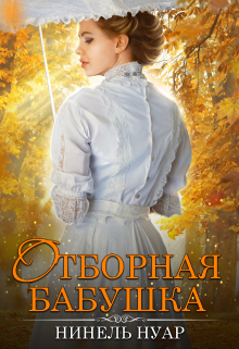 Отборная бабушка Нинель Нуар
