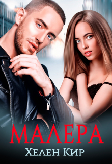 Малера Хелен Кир