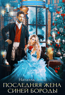 Последняя жена Синей Бороды Натаэль Зика