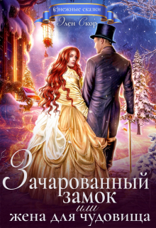 Зачарованный замок, или жена для чудовища Элен Скор