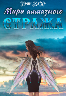 Миры Алмазного Стража Ирин КаХр