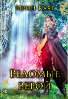 Ведомые верой Ирин КаХр
