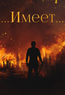 Янтарный свет: …Имеет… Сергей Вишневский