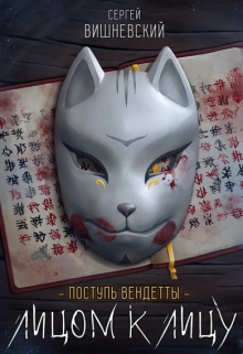 Поступь вендетты: Лицом к лицу Сергей Вишневский
