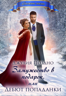 Замужество в подарок, или Дебют попаданки Джулия Поздно