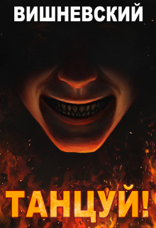 Холодное пламя: Танцуй! Сергей Вишневский