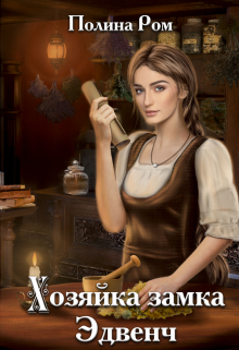 Хозяйка замка Эдвенч Полина Ром