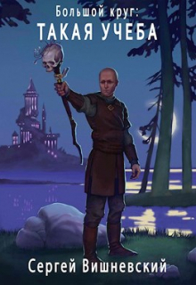 Большой круг 3: Такая учеба Сергей Вишневский