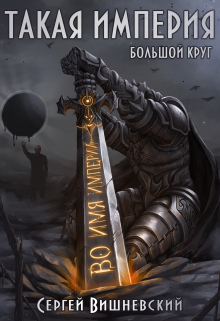 Большой круг 5: Такая Империя Сергей Вишневский
